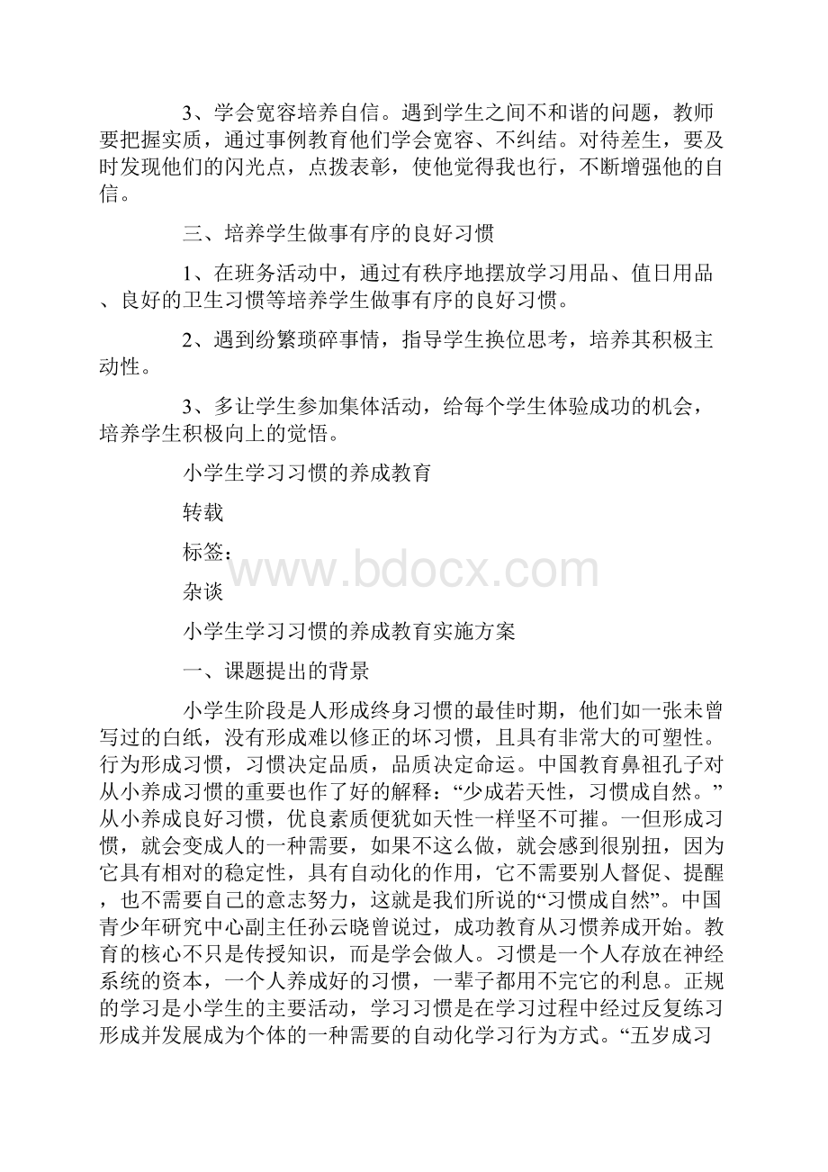 小学生行为习惯养成教育专题培训会学习心得精选多篇.docx_第2页