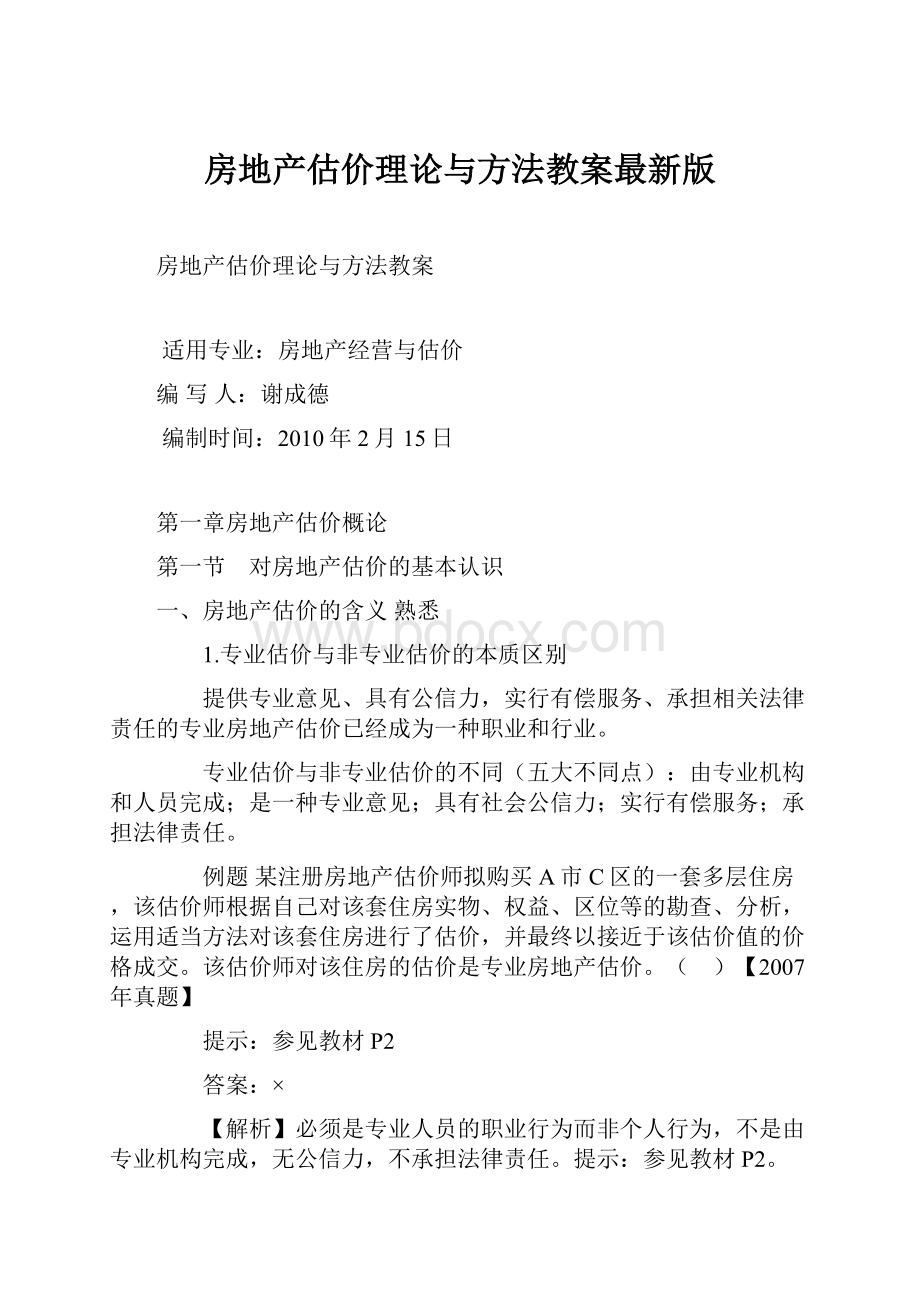 房地产估价理论与方法教案最新版.docx_第1页