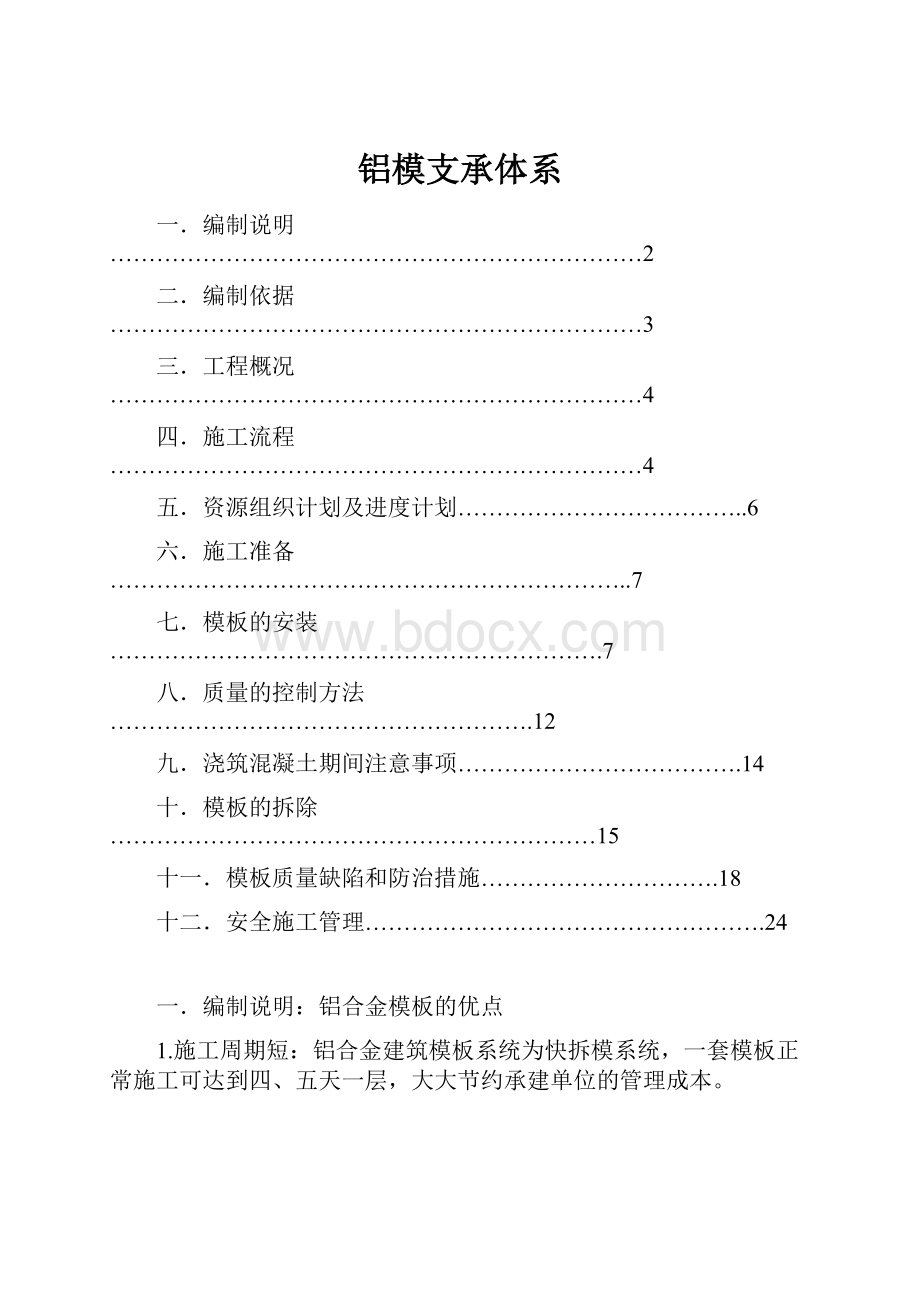 铝模支承体系.docx