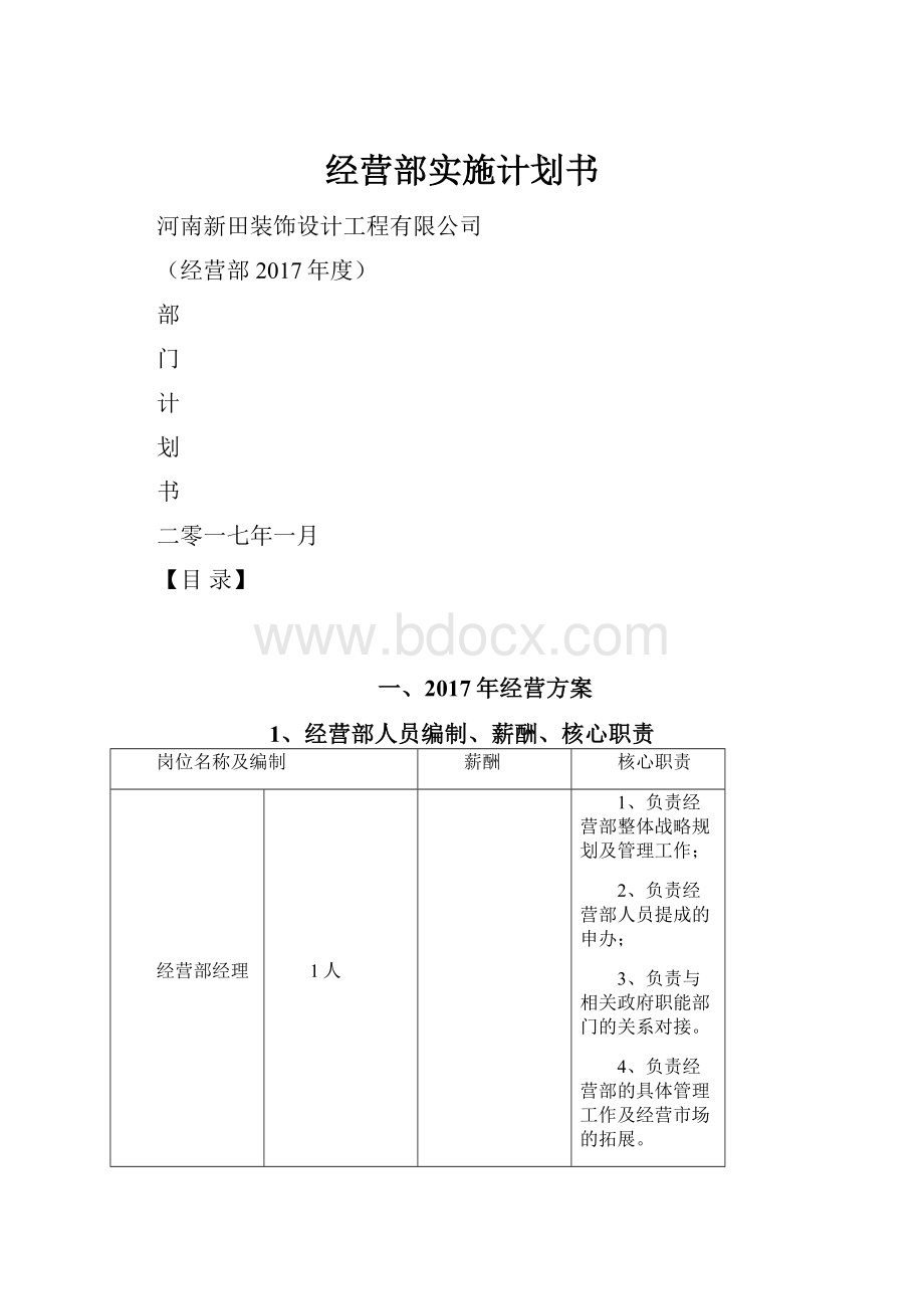 经营部实施计划书.docx_第1页