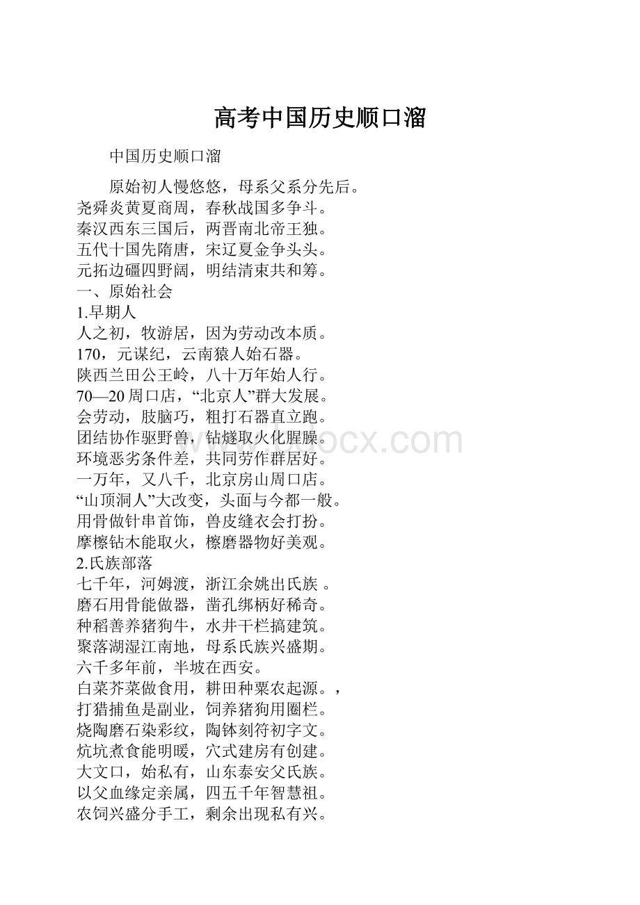 高考中国历史顺口溜.docx_第1页