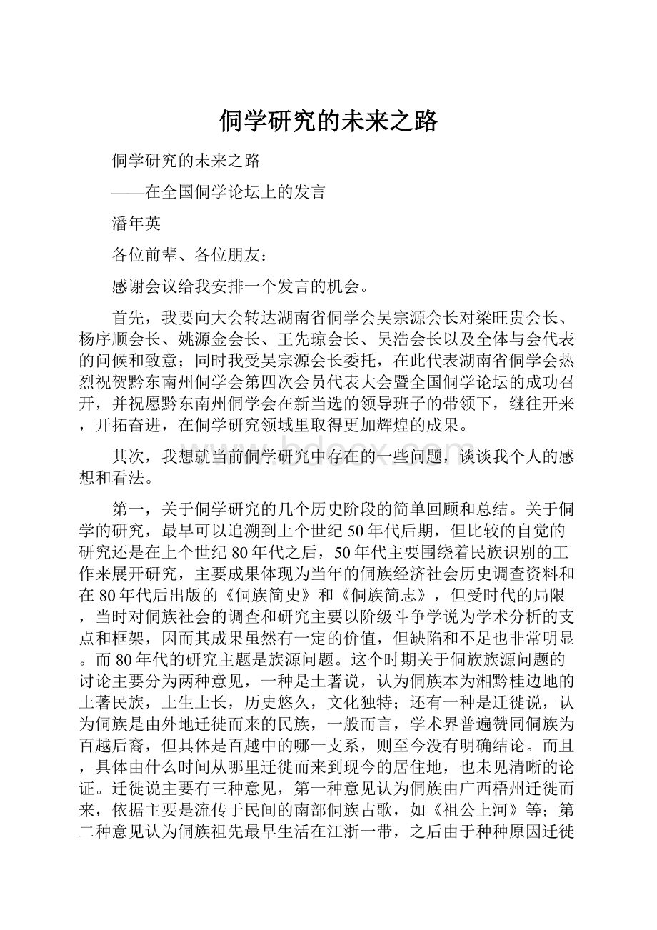 侗学研究的未来之路文档格式.docx_第1页