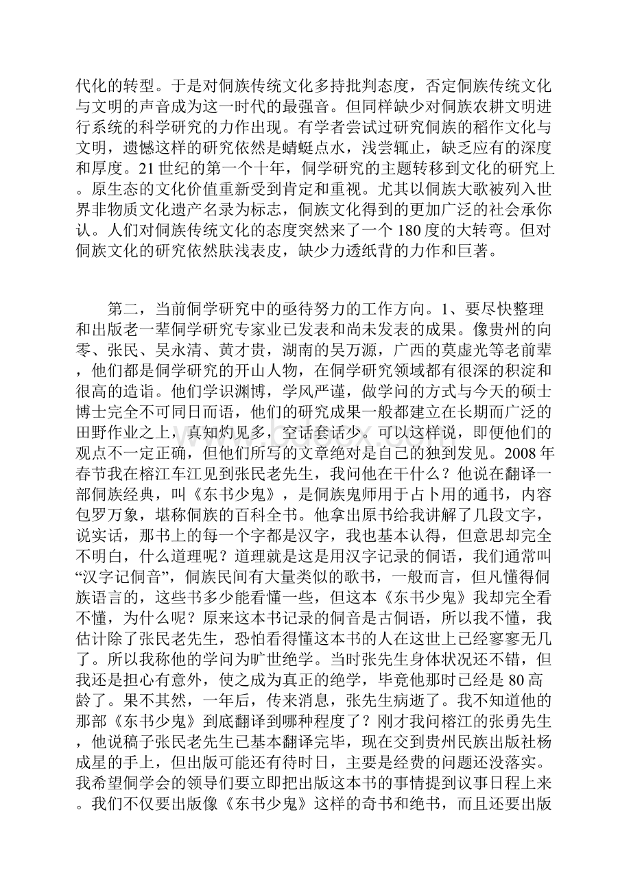 侗学研究的未来之路文档格式.docx_第3页