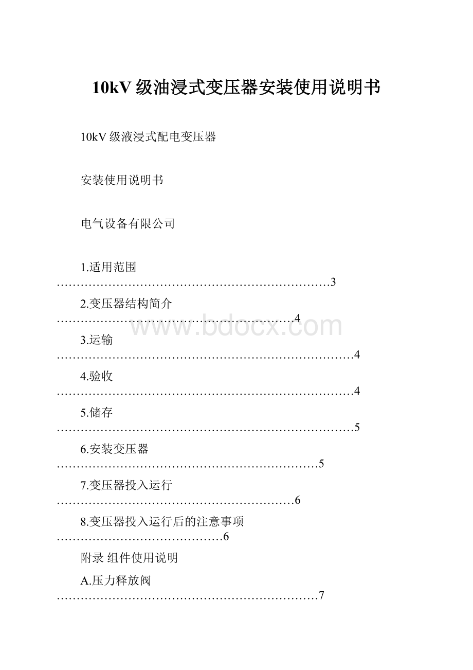 10kV级油浸式变压器安装使用说明书.docx