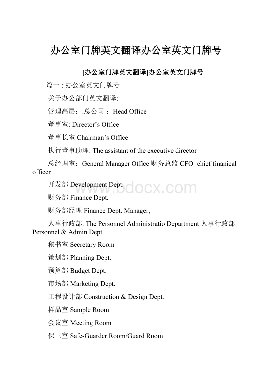 办公室门牌英文翻译办公室英文门牌号Word格式.docx_第1页