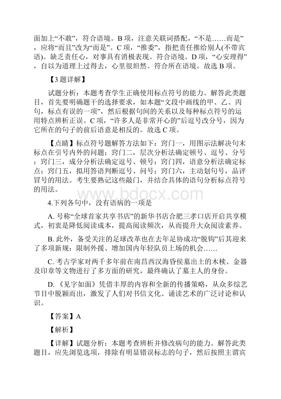 七校联盟高三语文期末模拟卷.docx_第3页