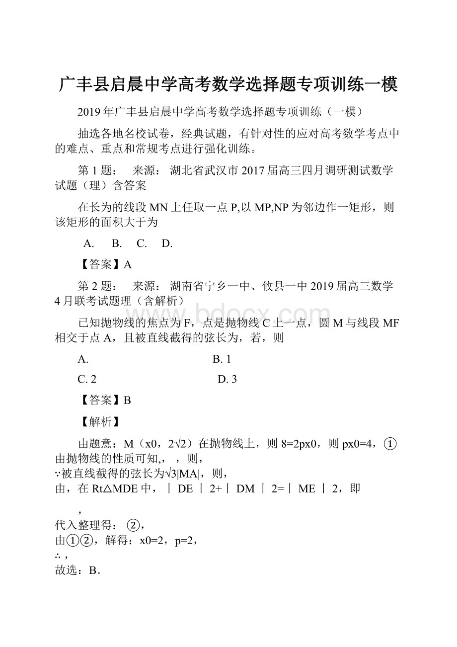 广丰县启晨中学高考数学选择题专项训练一模Word格式.docx