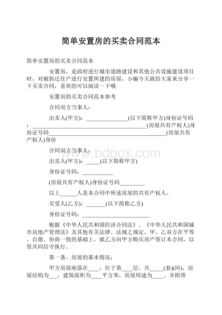 简单安置房的买卖合同范本.docx