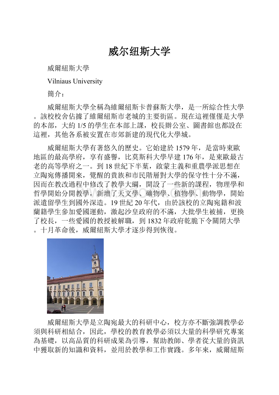 威尔纽斯大学.docx_第1页