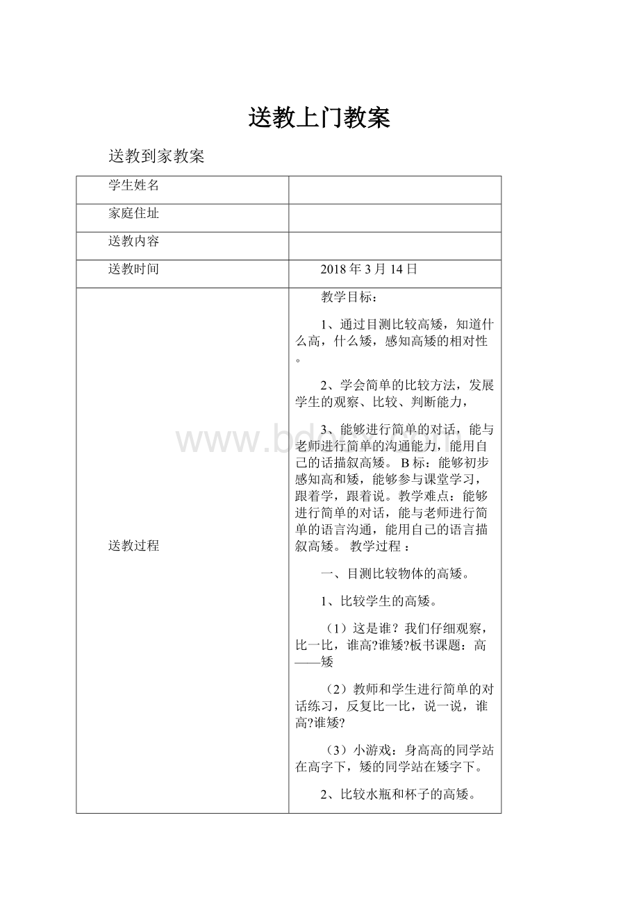 送教上门教案Word文件下载.docx