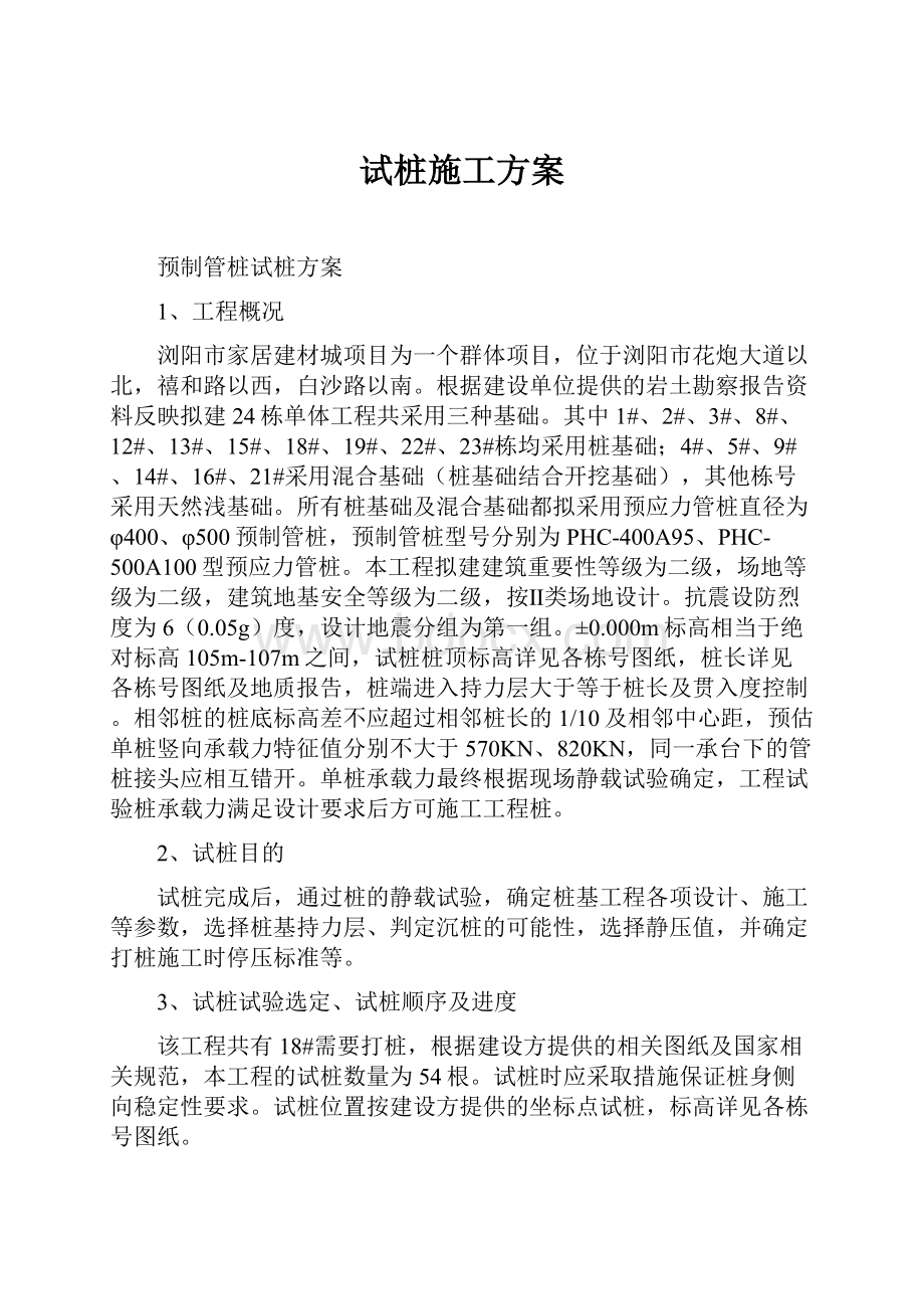 试桩施工方案Word文档格式.docx