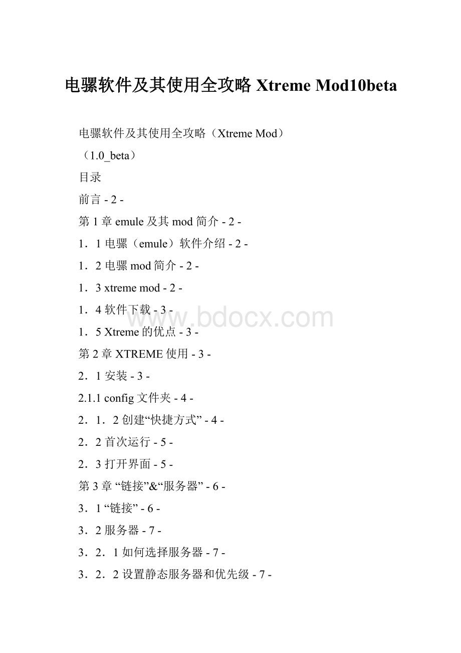 电骡软件及其使用全攻略Xtreme Mod10beta.docx_第1页