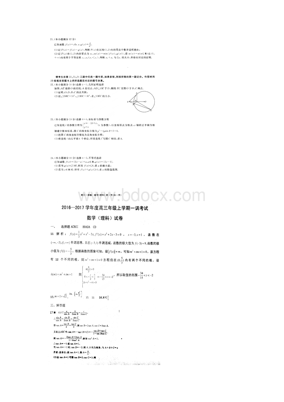 河北省衡水中学届高三上学期数学理试题扫描版一调考试试题.docx_第3页