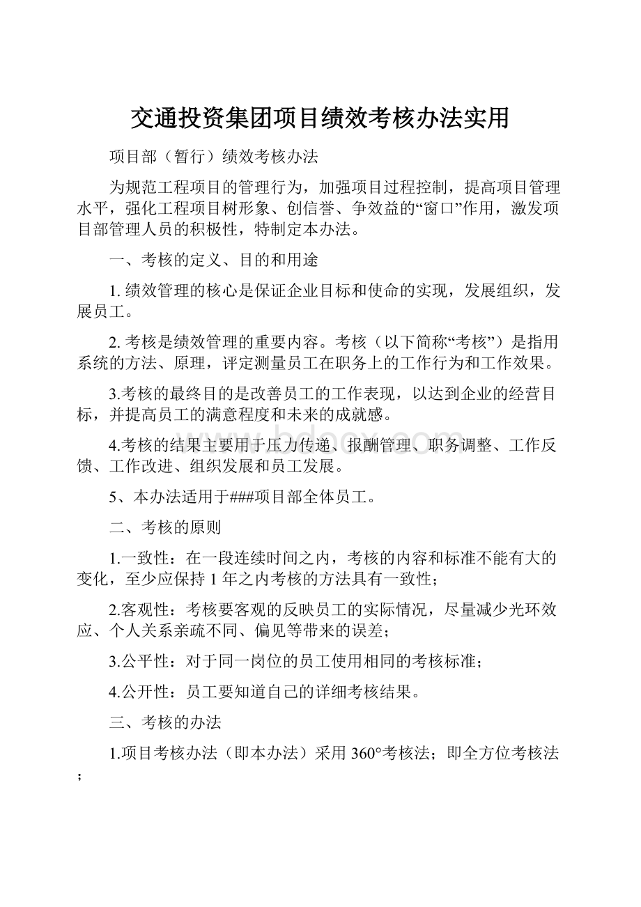 交通投资集团项目绩效考核办法实用.docx_第1页