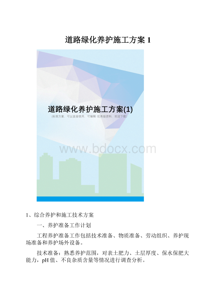 道路绿化养护施工方案1.docx_第1页