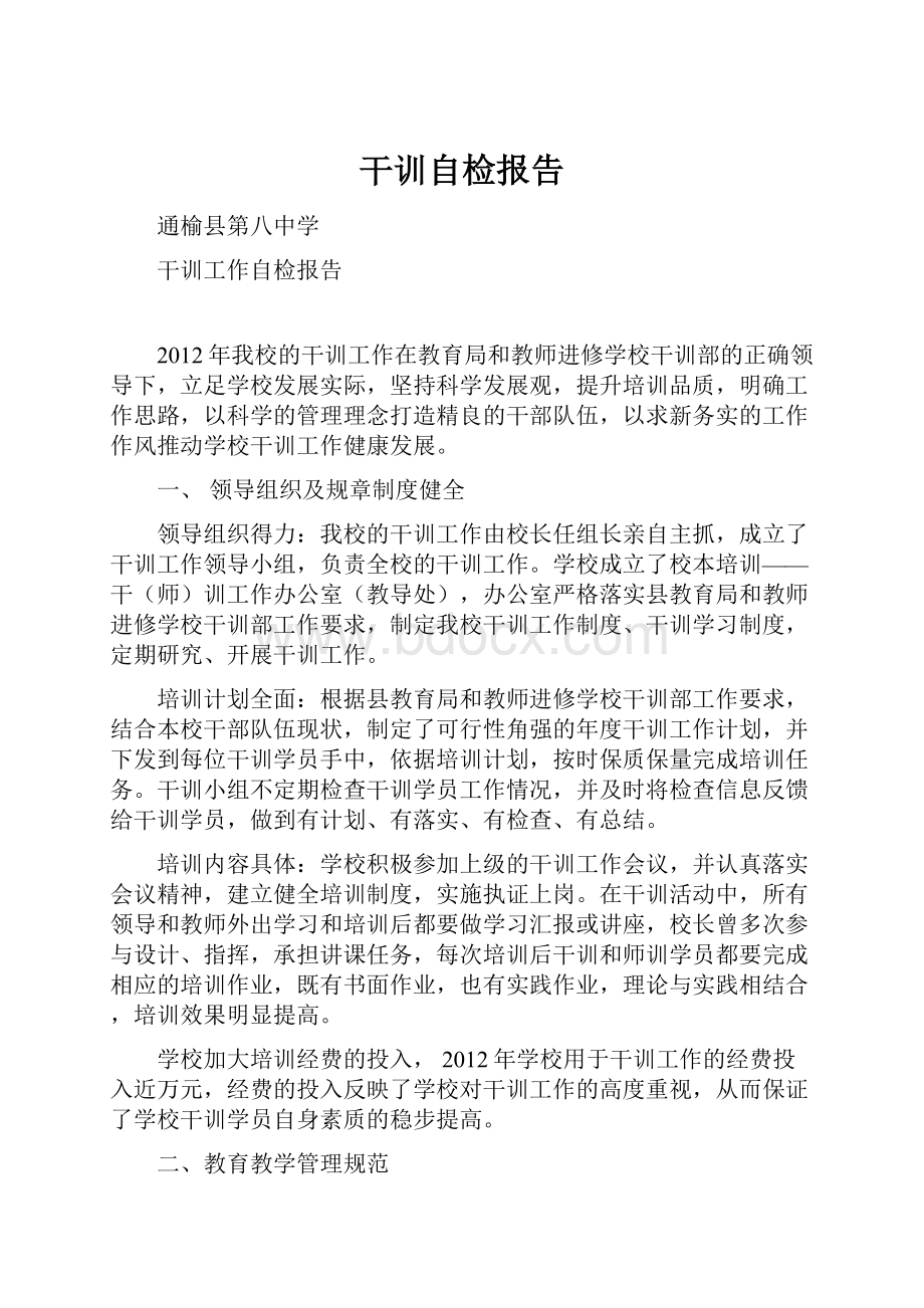 干训自检报告Word格式文档下载.docx_第1页