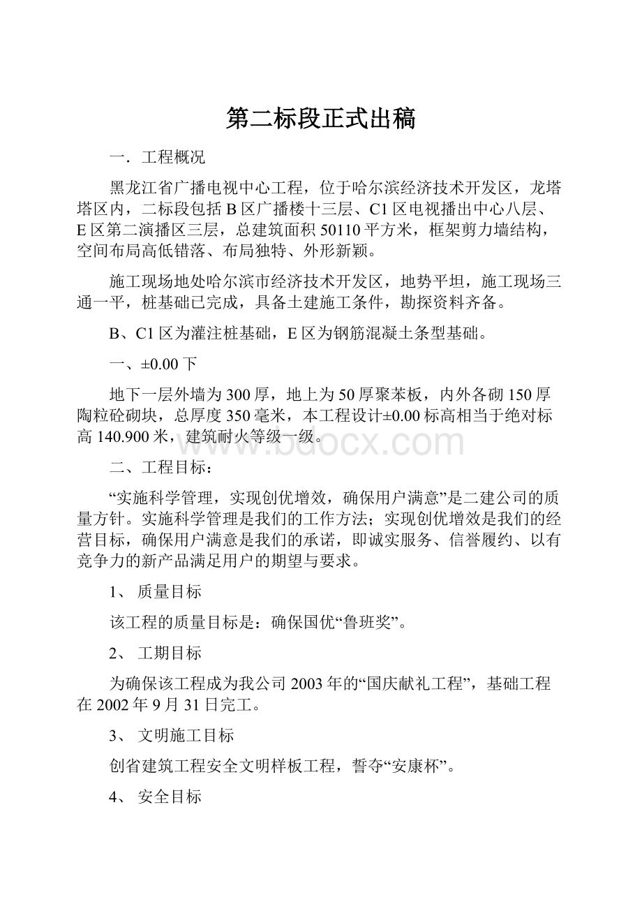 第二标段正式出稿.docx_第1页