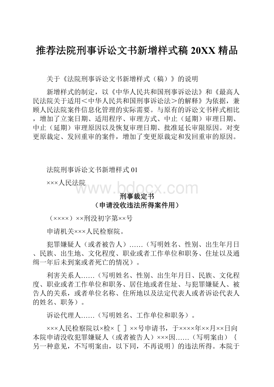 推荐法院刑事诉讼文书新增样式稿20XX 精品Word文档下载推荐.docx