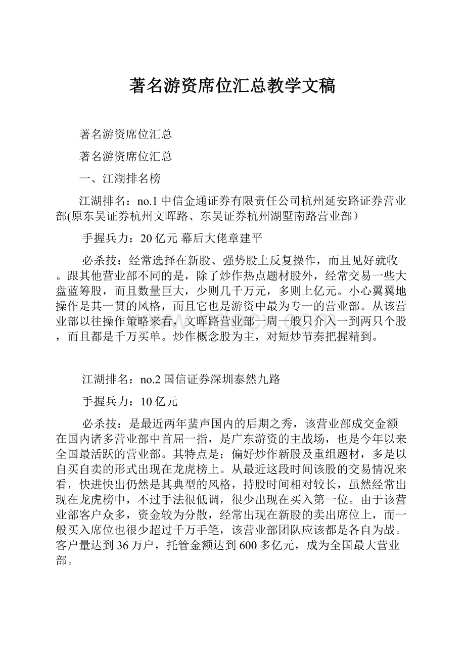 著名游资席位汇总教学文稿.docx