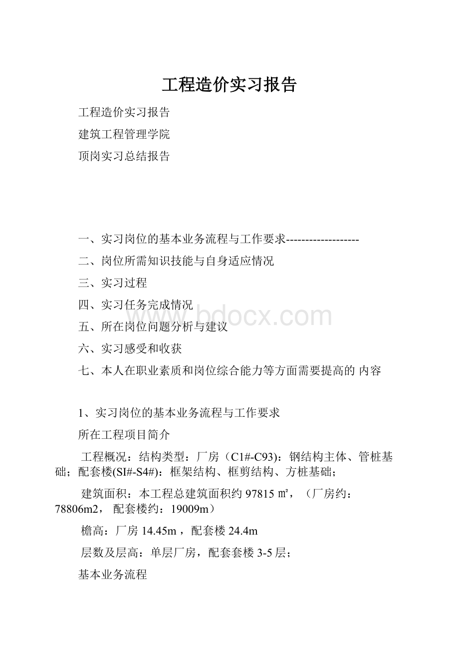 工程造价实习报告.docx