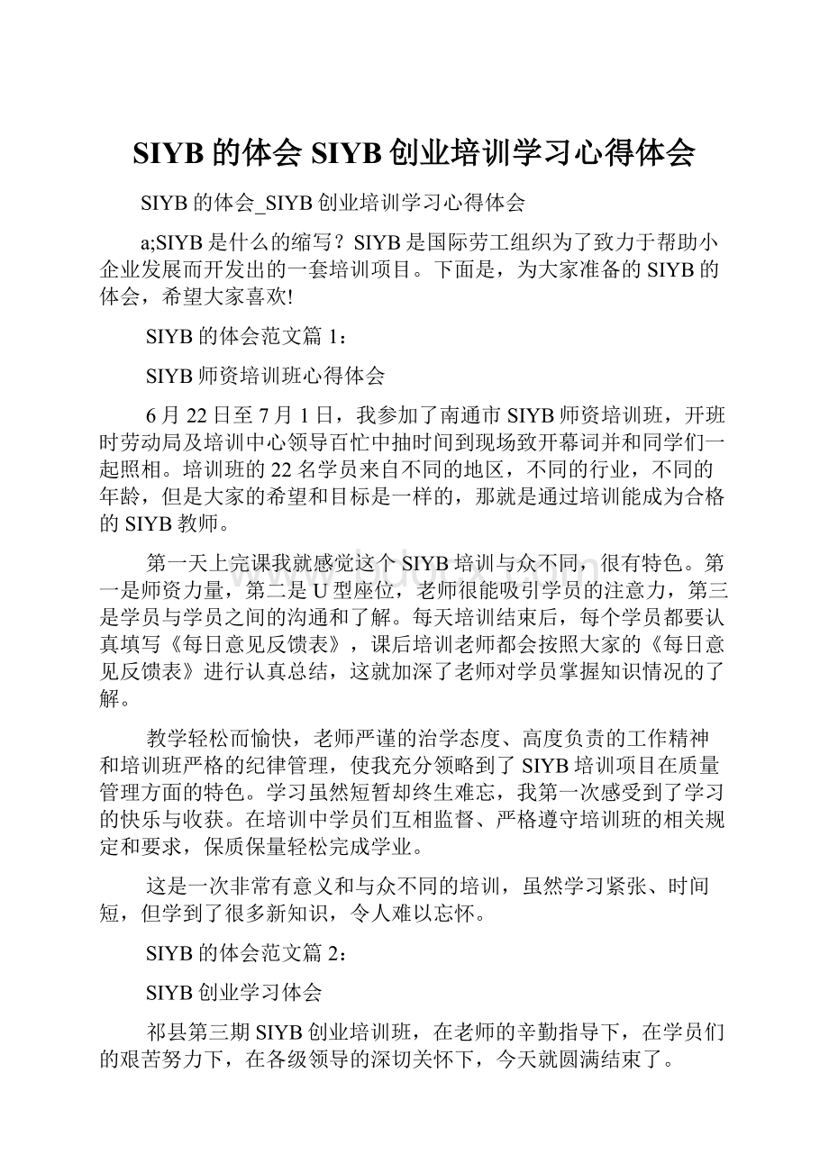 SIYB的体会SIYB创业培训学习心得体会.docx_第1页