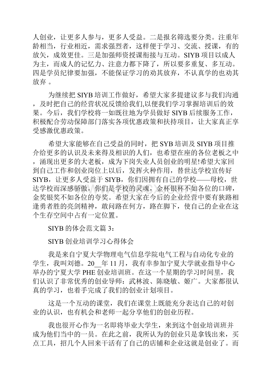 SIYB的体会SIYB创业培训学习心得体会.docx_第3页