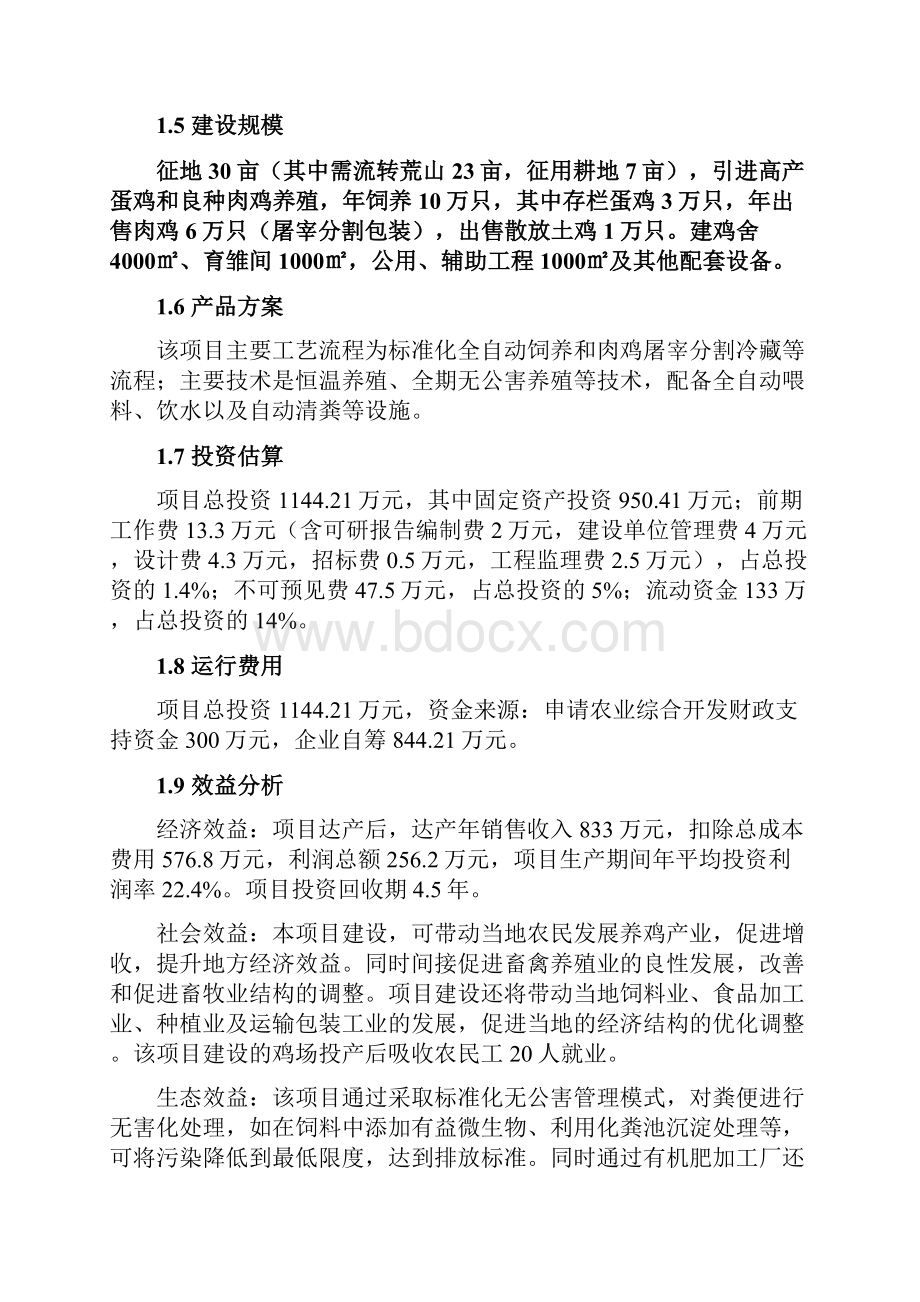 万只商品鸡养殖及深加工建设项目投资可研报告Word文件下载.docx_第2页