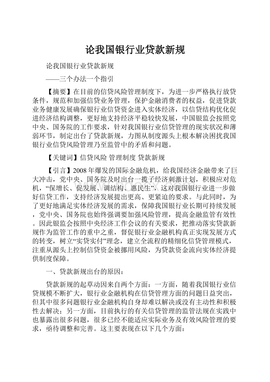 论我国银行业贷款新规.docx