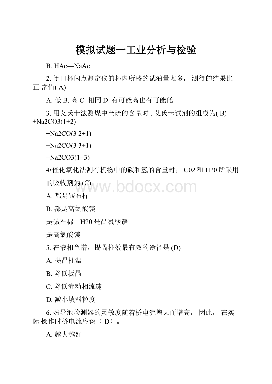 模拟试题一工业分析与检验.docx