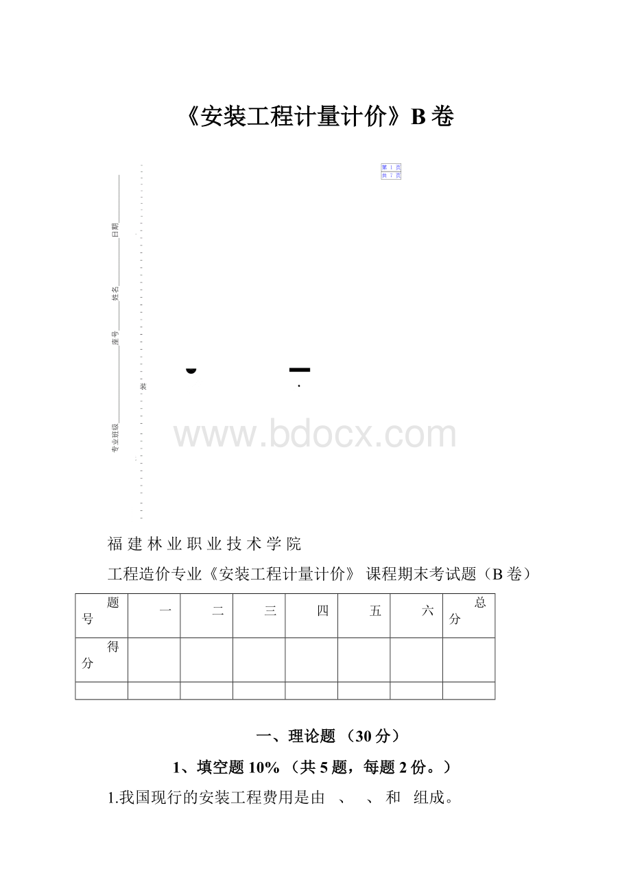 《安装工程计量计价》B卷.docx_第1页