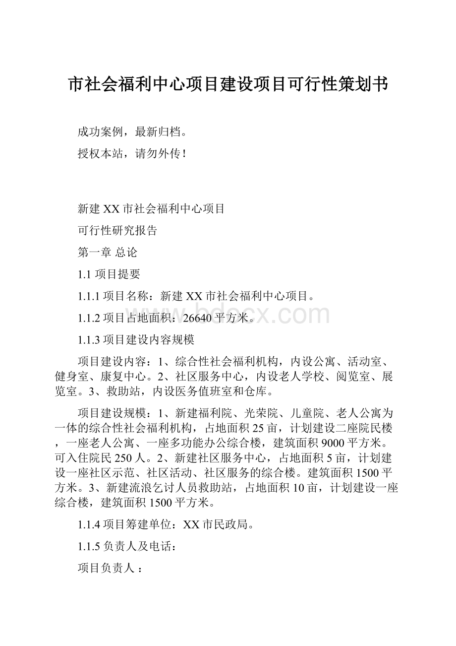 市社会福利中心项目建设项目可行性策划书.docx