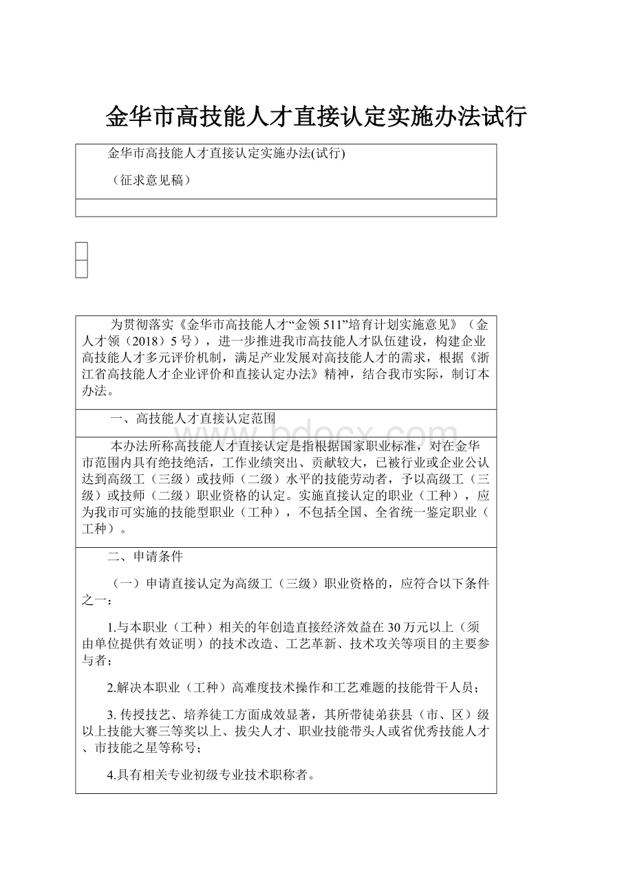 金华市高技能人才直接认定实施办法试行.docx