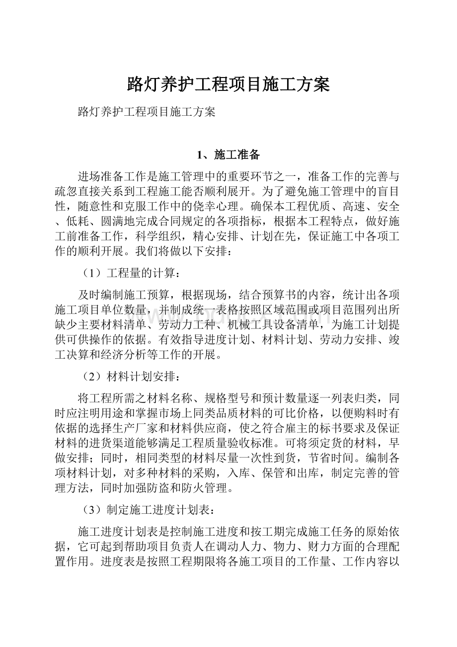 路灯养护工程项目施工方案.docx