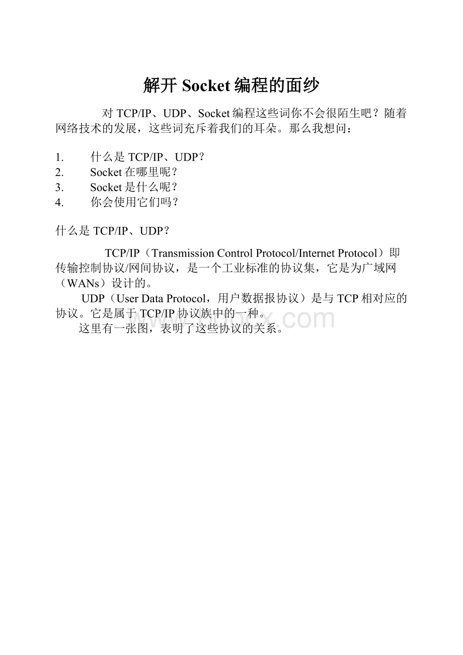 解开Socket编程的面纱Word文件下载.docx