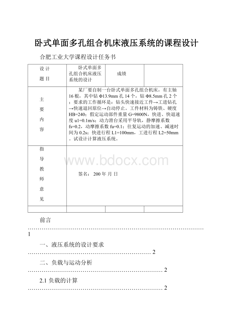 卧式单面多孔组合机床液压系统的课程设计.docx_第1页