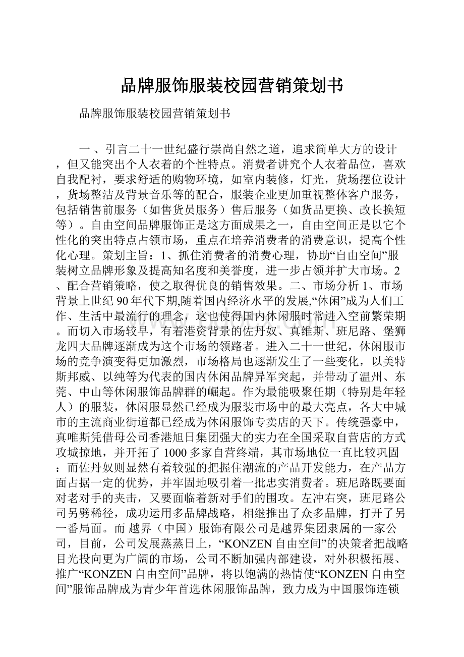 品牌服饰服装校园营销策划书Word文件下载.docx