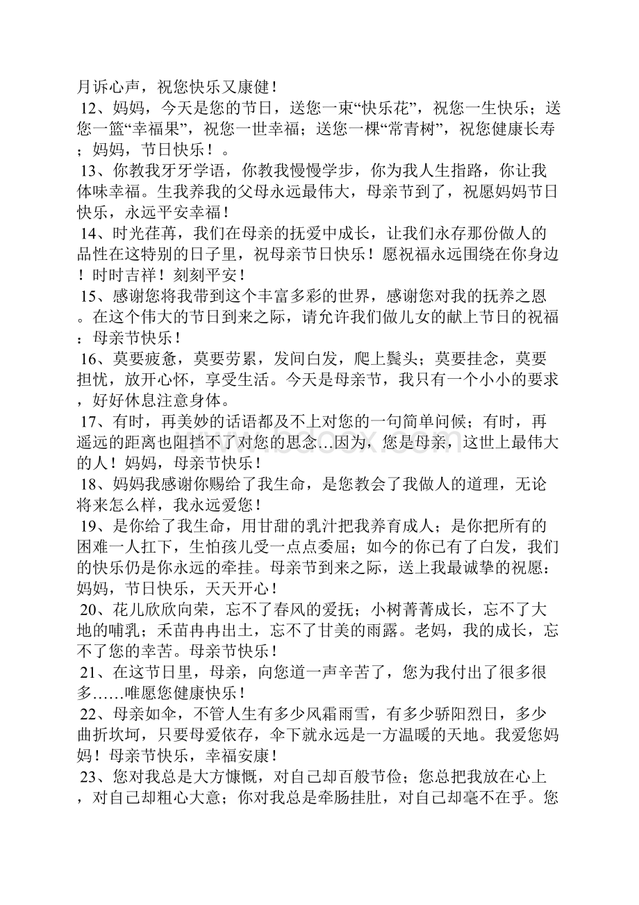 母亲节优美句子有关母亲节优美的句子.docx_第2页