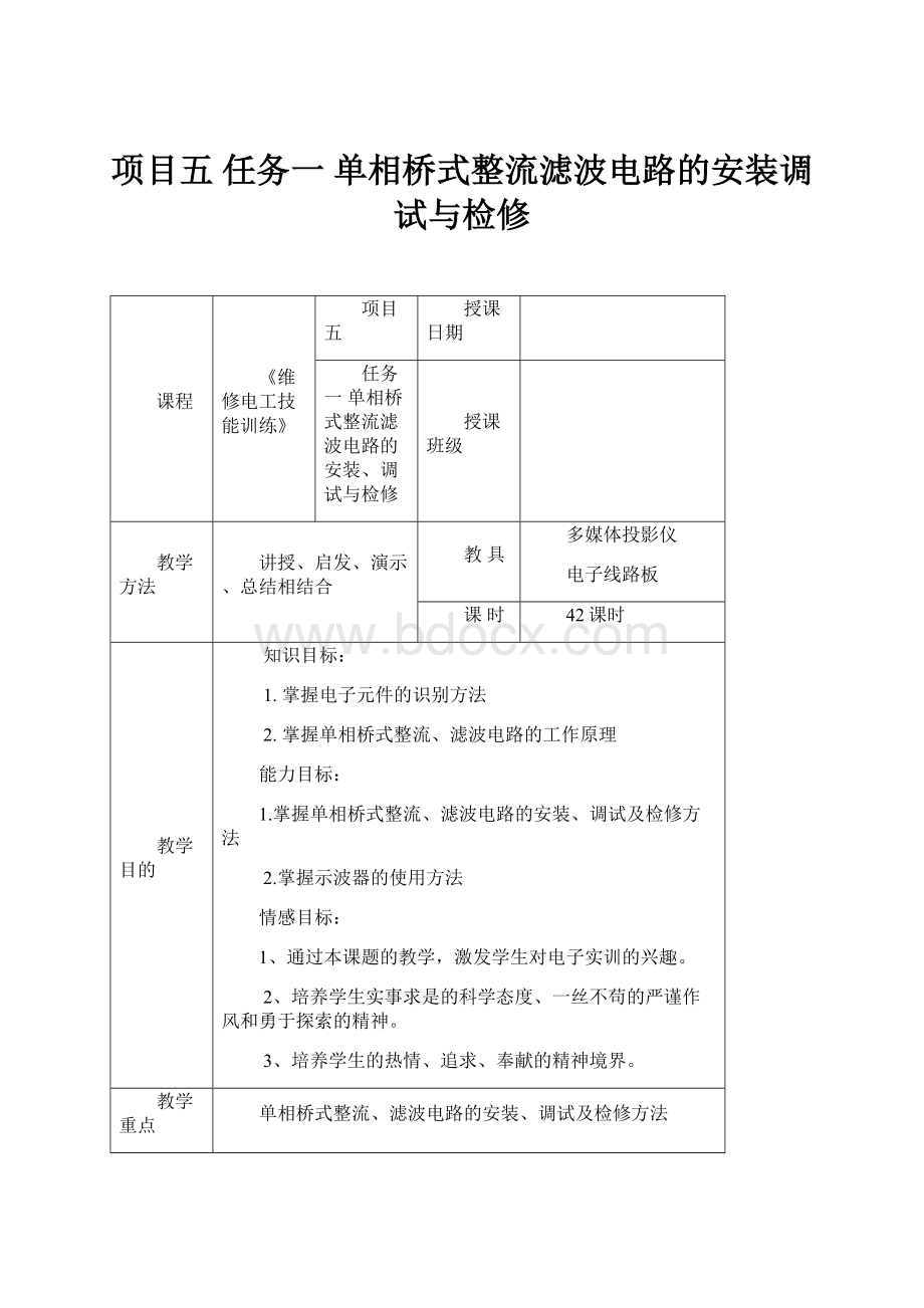 项目五 任务一 单相桥式整流滤波电路的安装调试与检修.docx_第1页