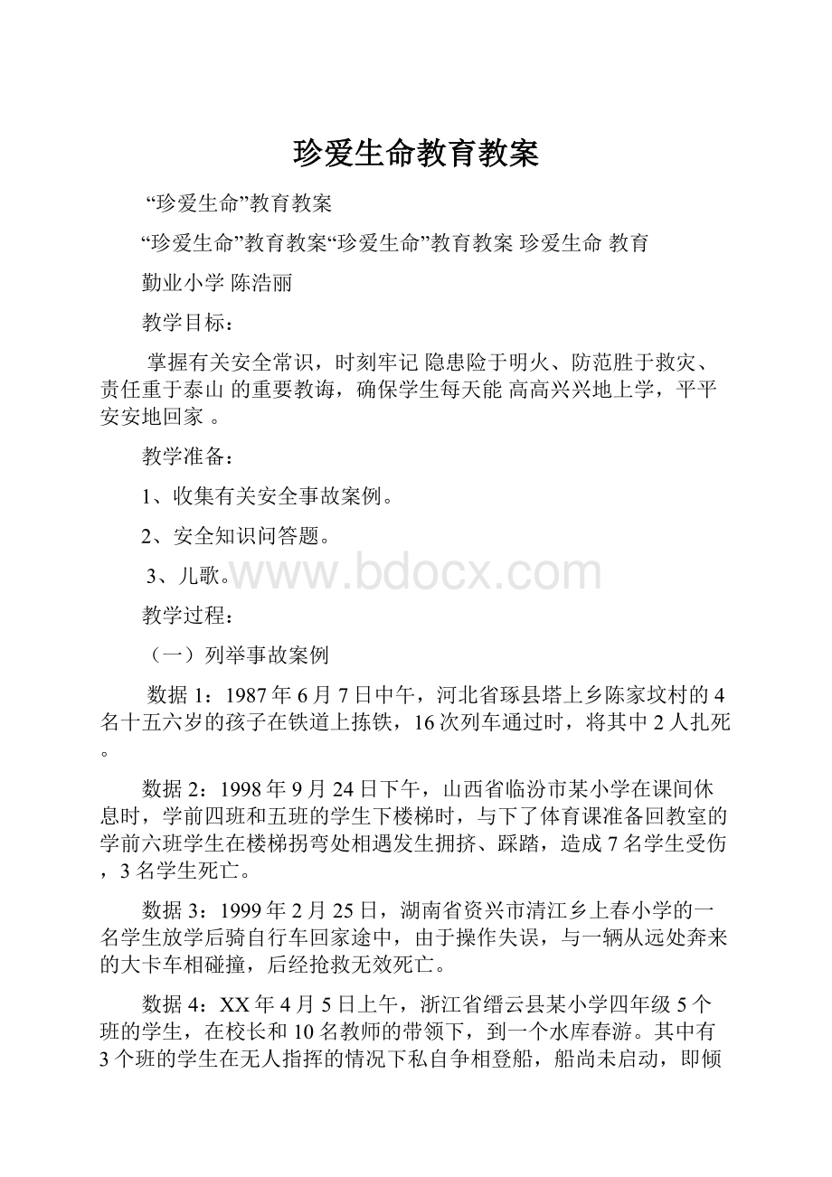 珍爱生命教育教案.docx