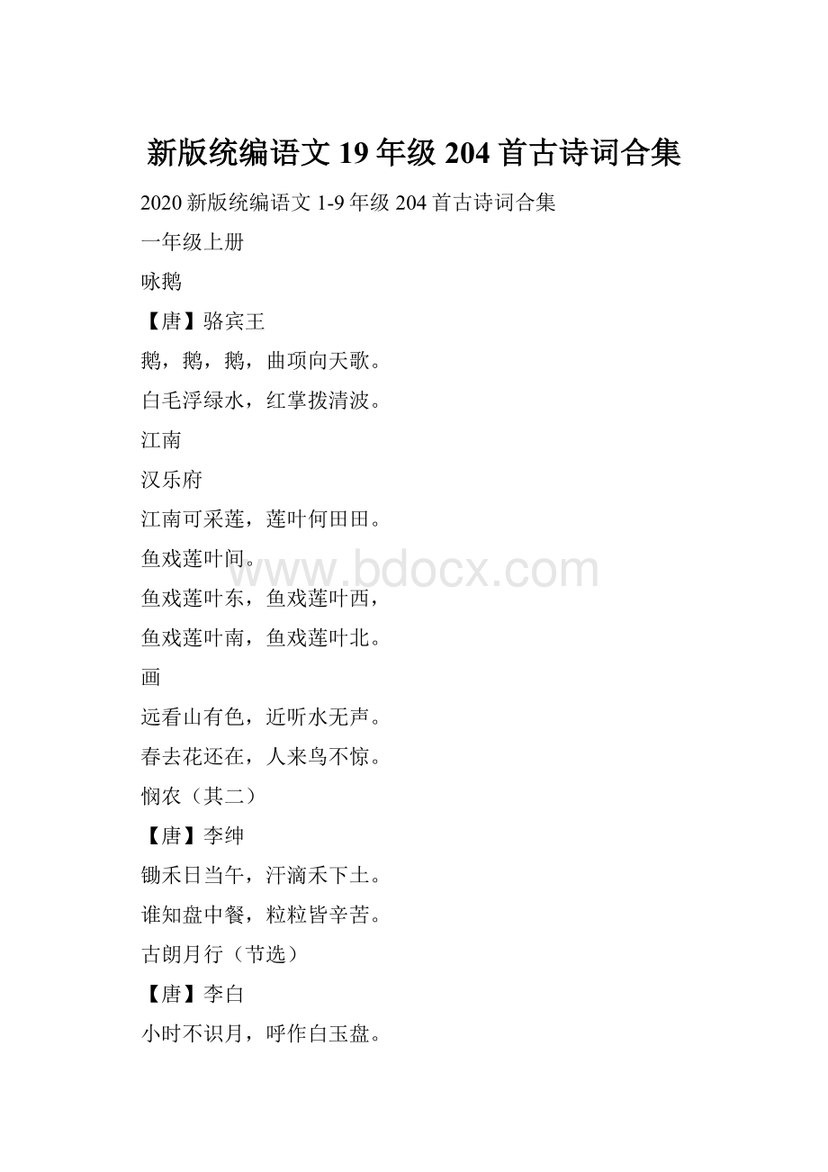 新版统编语文19年级204首古诗词合集.docx