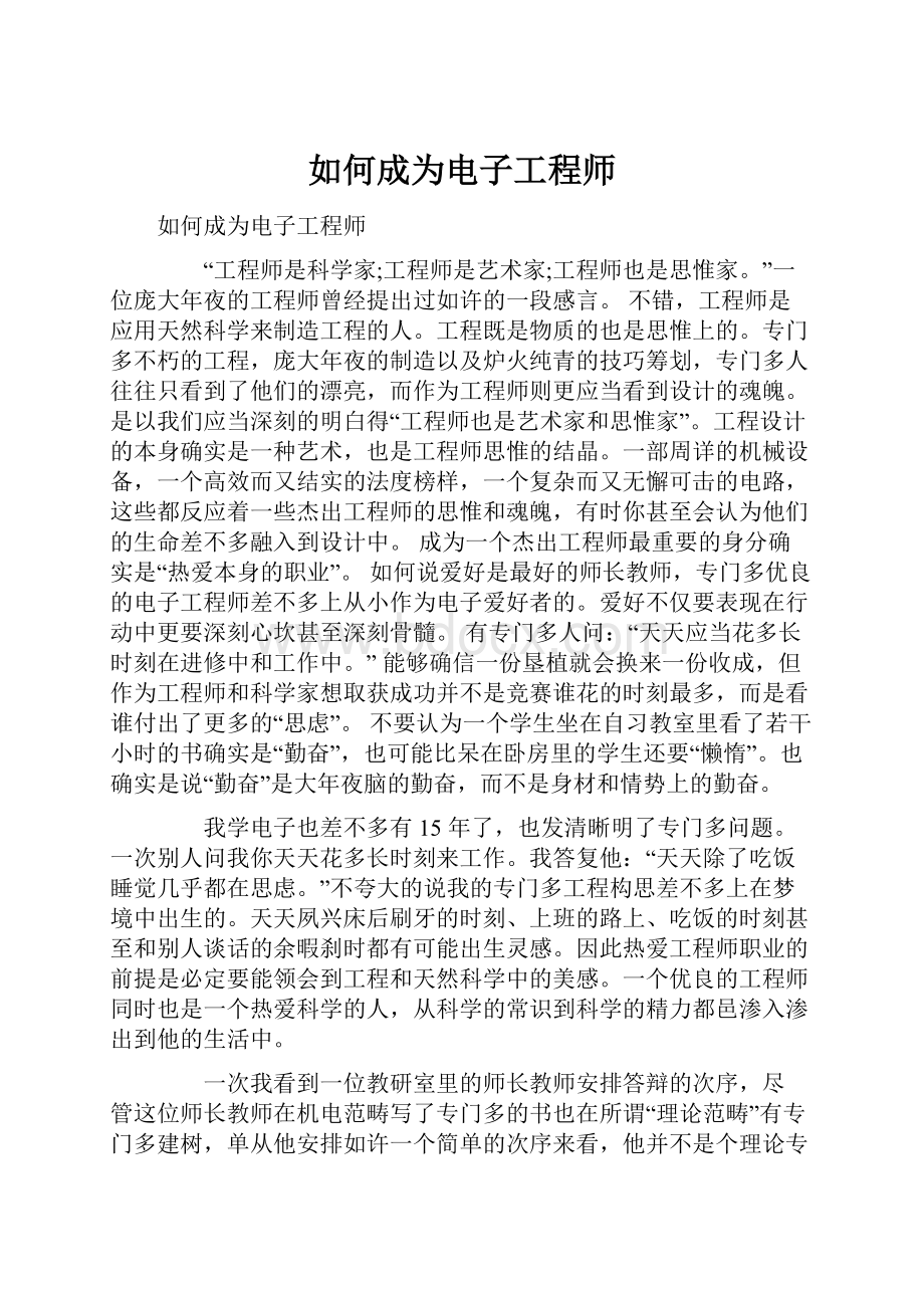 如何成为电子工程师.docx