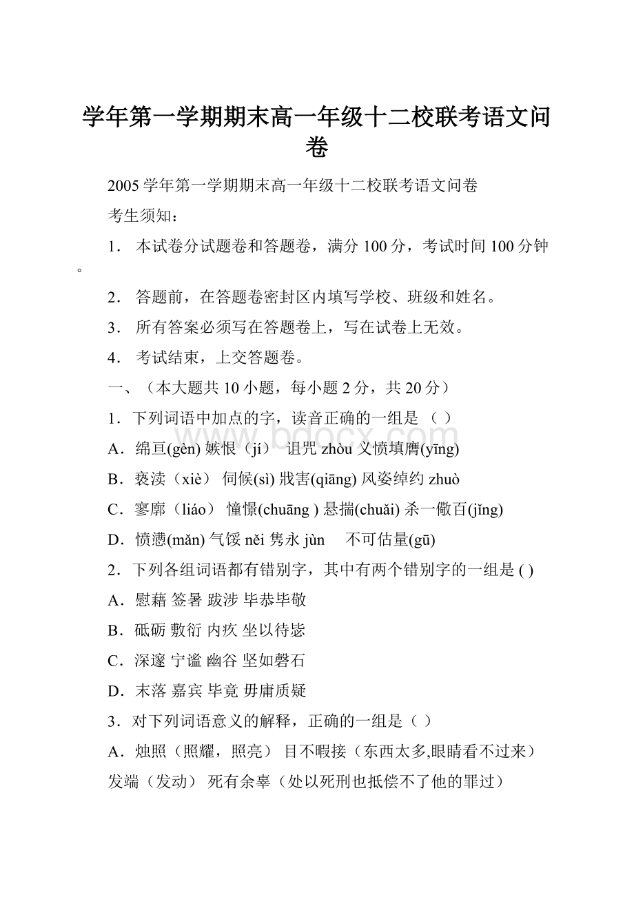 学年第一学期期末高一年级十二校联考语文问卷.docx