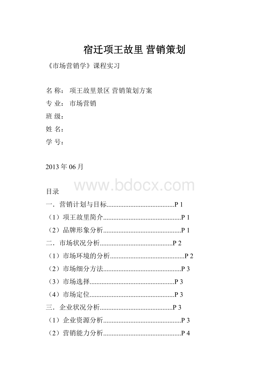 宿迁项王故里 营销策划Word格式.docx