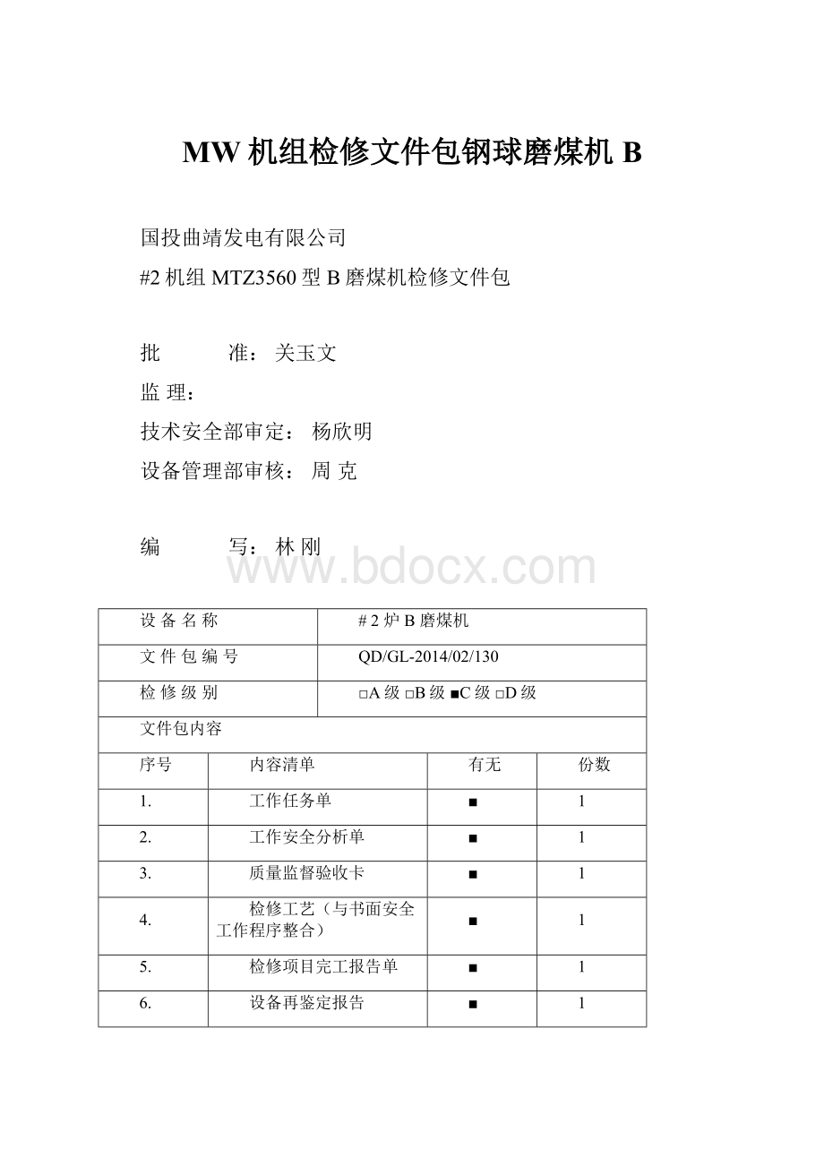 MW机组检修文件包钢球磨煤机B.docx