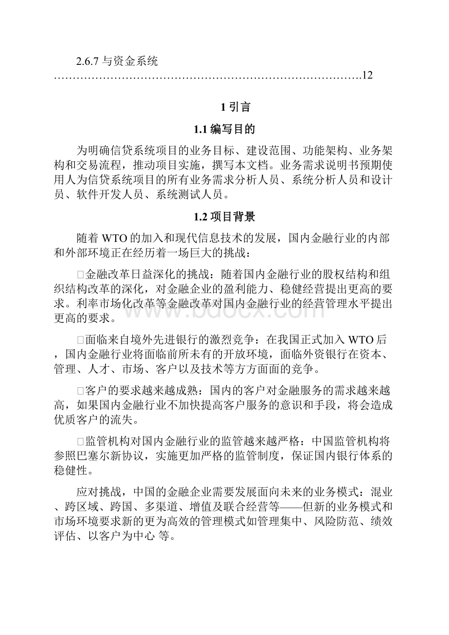 新一代信贷管理系统业务需求.docx_第2页