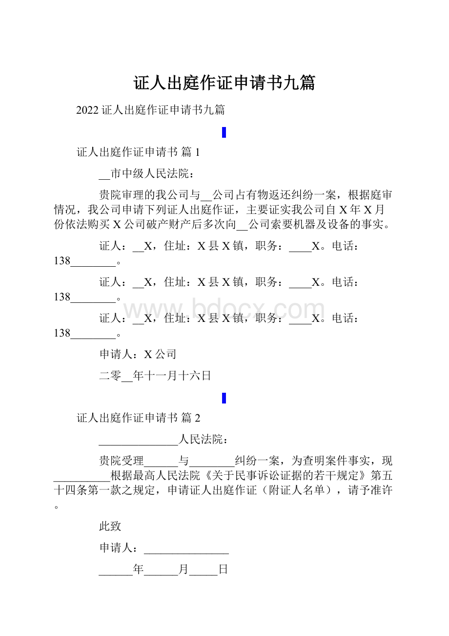 证人出庭作证申请书九篇.docx