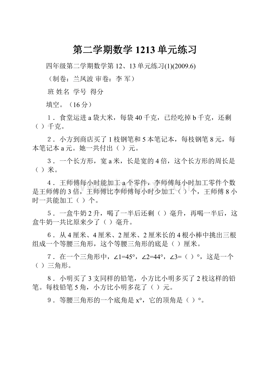 第二学期数学1213单元练习.docx_第1页