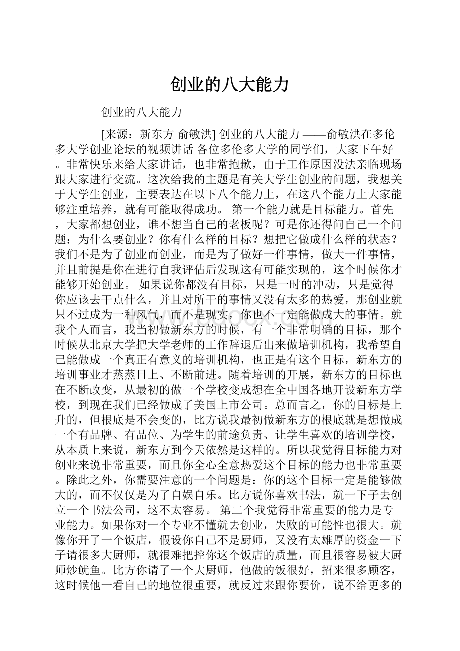 创业的八大能力.docx_第1页