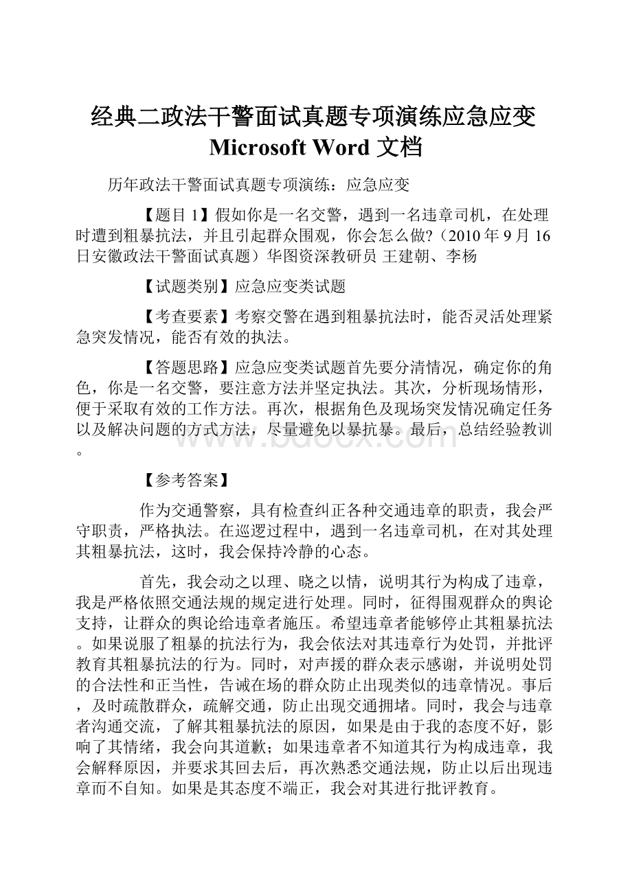 经典二政法干警面试真题专项演练应急应变Microsoft Word 文档Word格式.docx