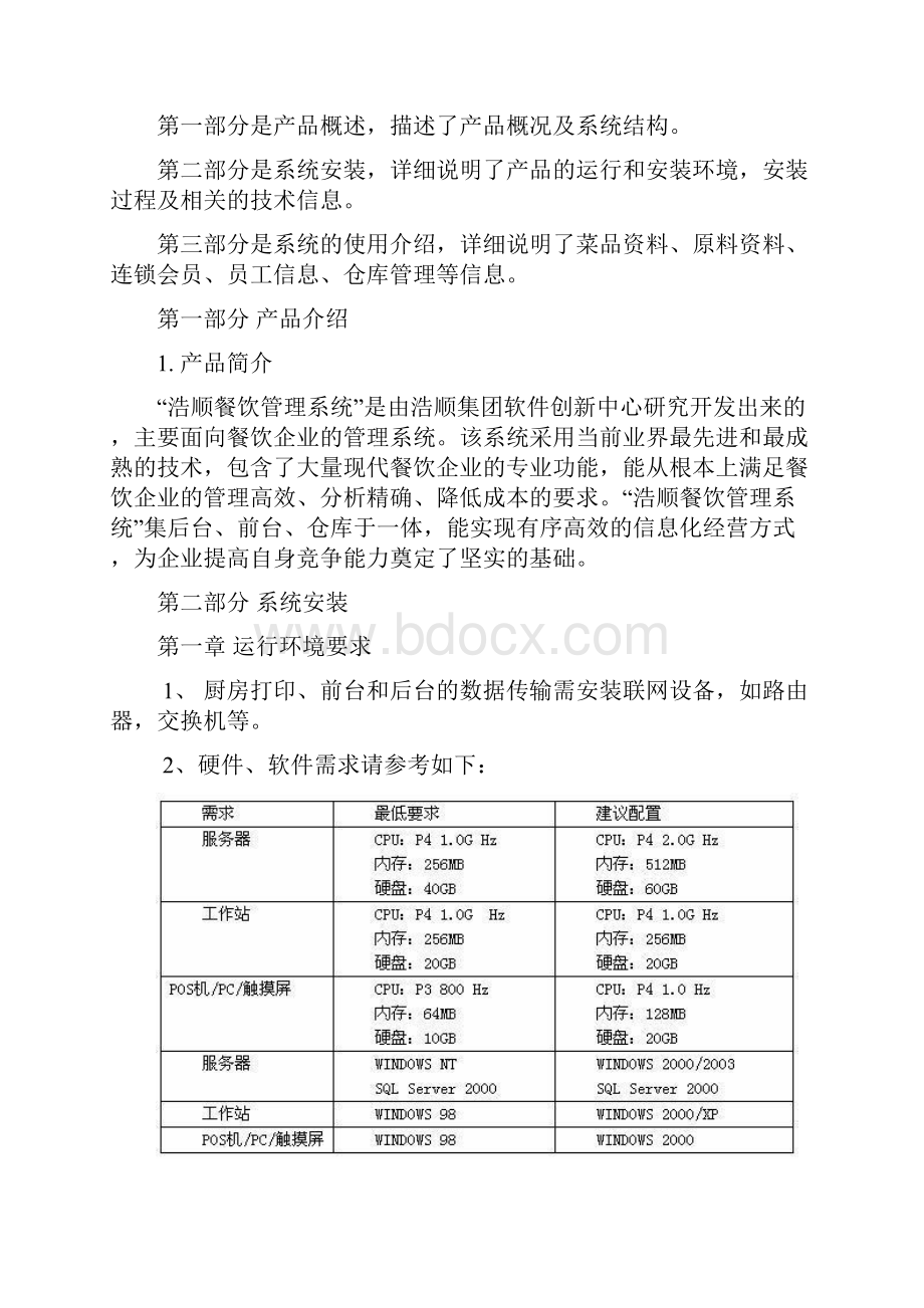 浩顺餐饮管理系统使用手册.docx_第2页